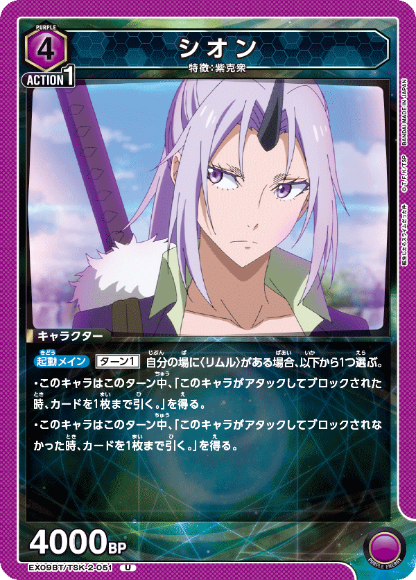 シオン(U)(EX09BT/TSK-2-051)