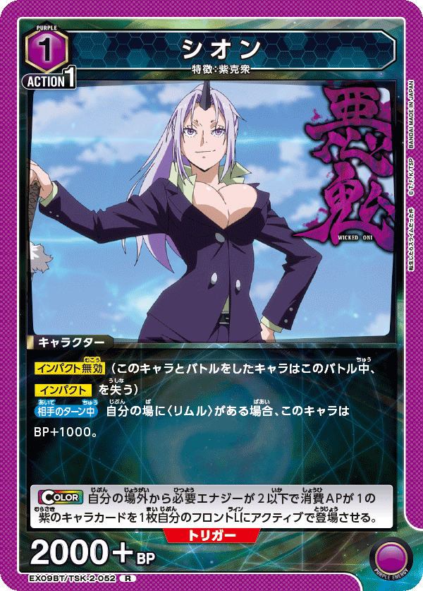 シオン(R)(EX09BT/TSK-2-052)