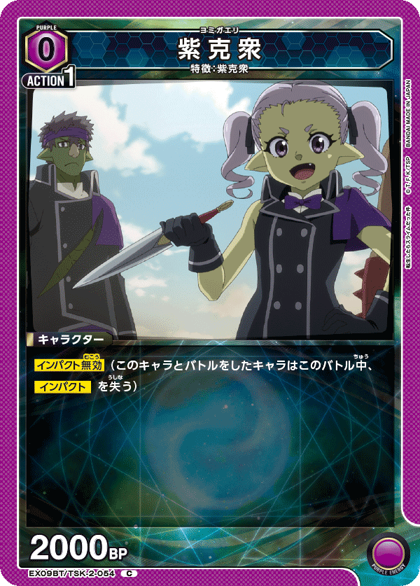 紫克衆(C)(EX09BT/TSK-2-054)