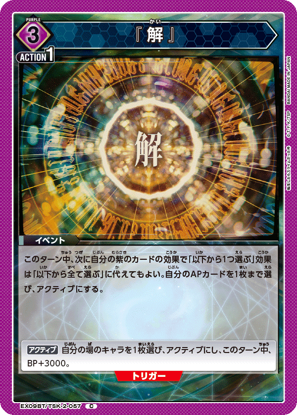 『解』(C)(EX09BT/TSK-2-057)