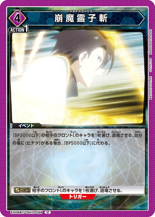 崩魔霊子斬(U)(EX09BT/TSK-2-059)