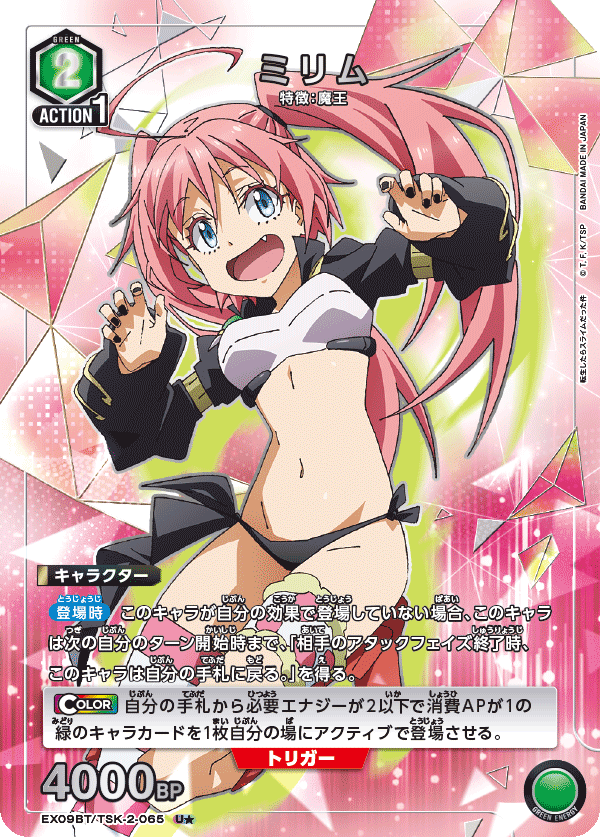 ミリム(U★)(EX09BT/TSK-2-065)