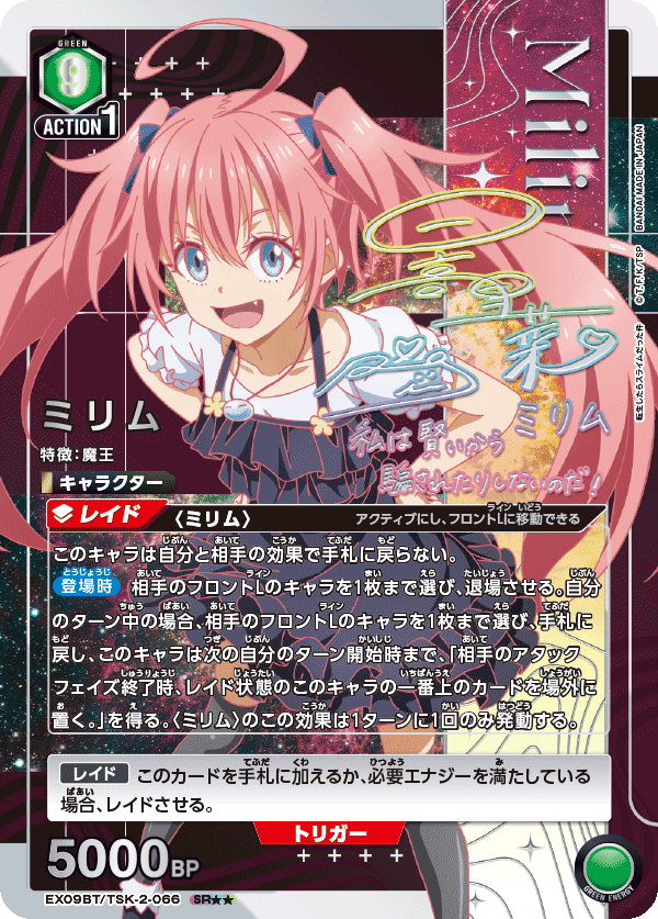 ミリム(SR★★)(EX09BT/TSK-2-066)