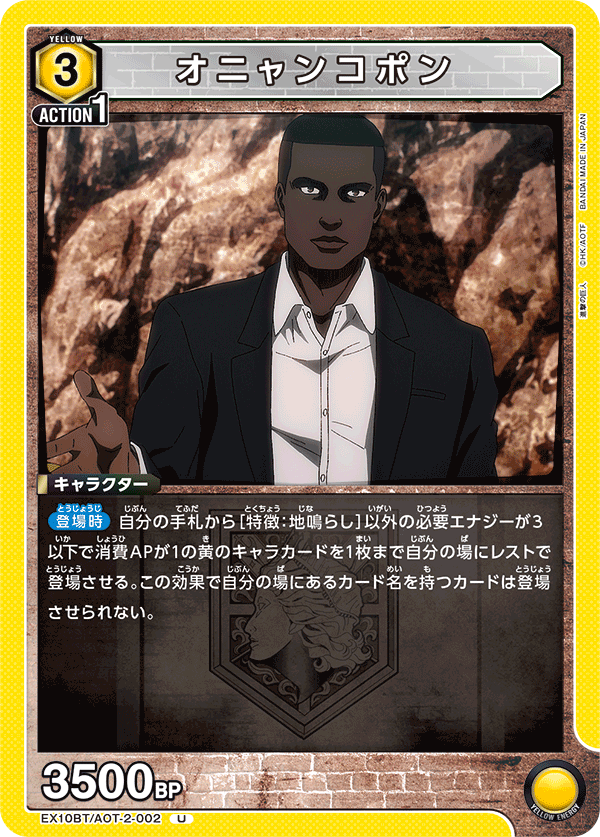 オニャンコポン(U)(EX10BT/AOT-2-002)