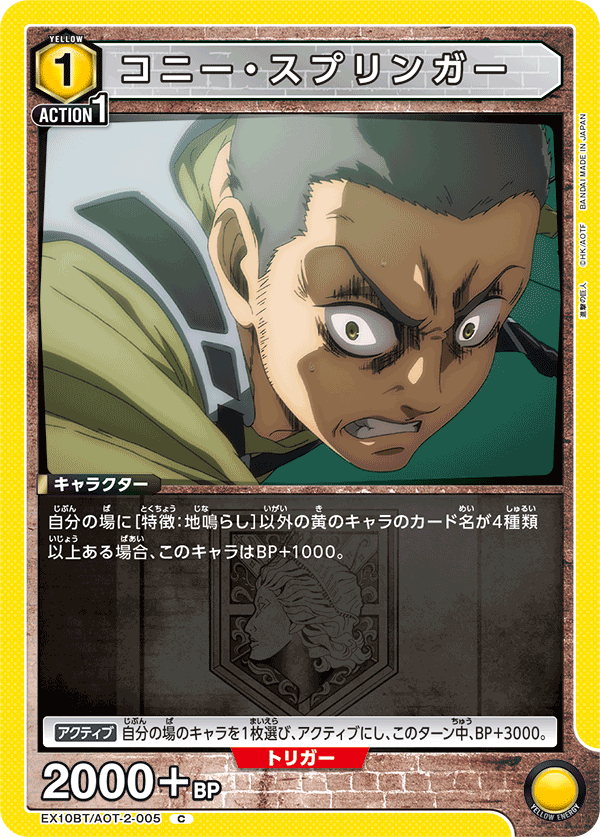 コニー・スプリンガー(C)(EX10BT/AOT-2-005)
