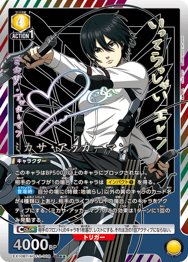 ミカサ・アッカーマン(SR★★)(EX10BT/AOT-2-008)