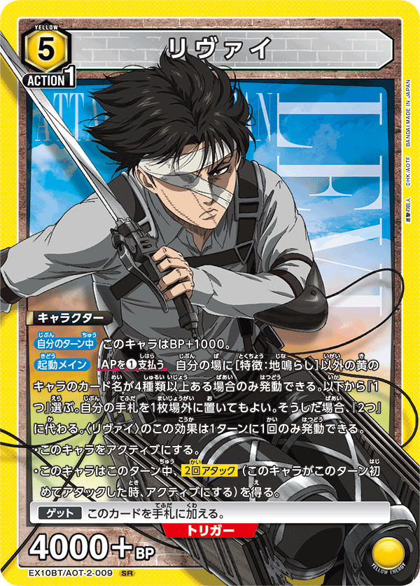 リヴァイ(SR)(EX10BT/AOT-2-009)