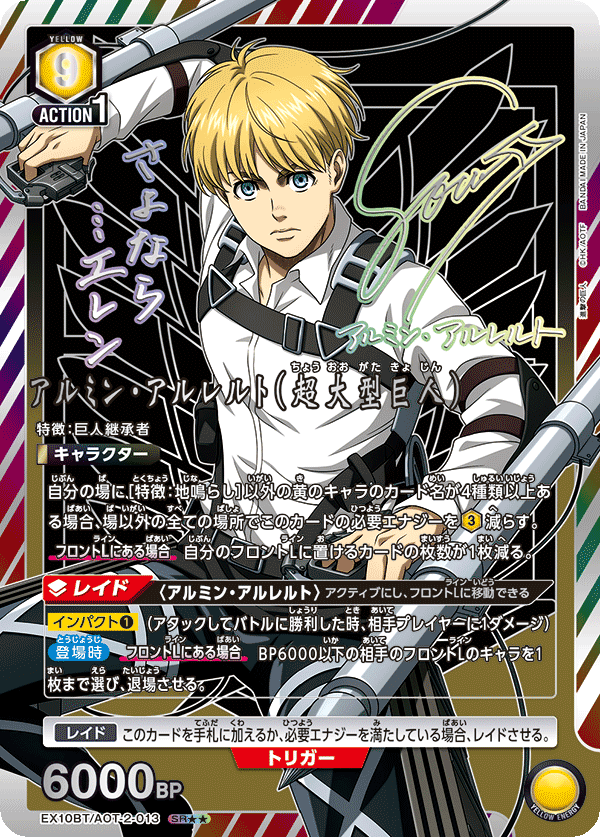 アルミン・アルレルト(超大型巨人)(SR★★)(EX10BT/AOT-2-013)