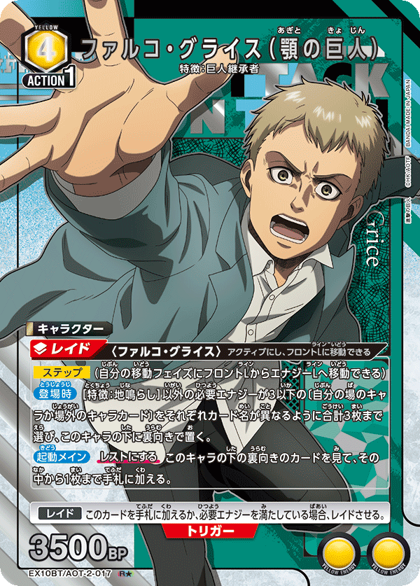 ファルコ・グライス(顎の巨人)(R★)(EX10BT/AOT-2-017)