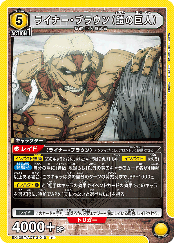 ライナー・ブラウン(鎧の巨人)(R)(EX10BT/AOT-2-019)