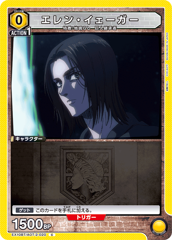 エレン・イェーガー(C)(EX10BT/AOT-2-020)