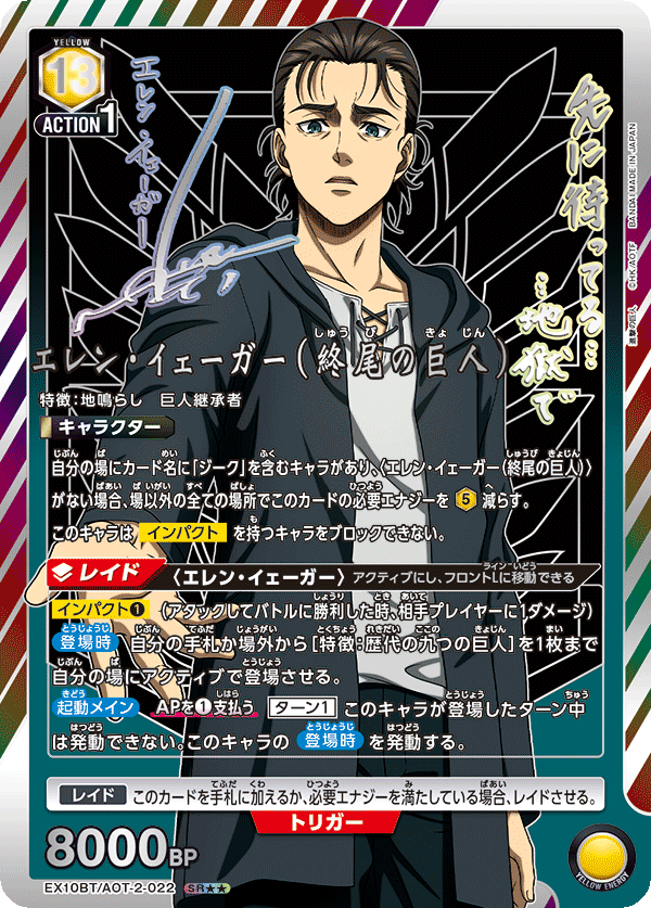エレン・イェーガー(終尾の巨人)(SR★★)(EX10BT/AOT-2-022)