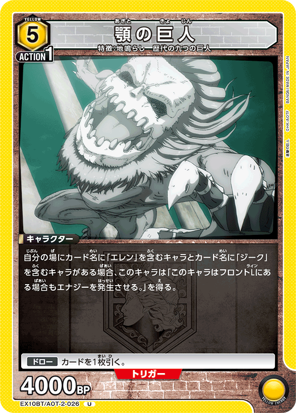 顎の巨人(U)(EX10BT/AOT-2-026)