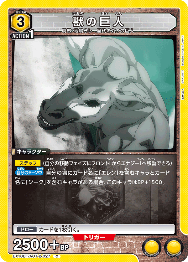 獣の巨人(C)(EX10BT/AOT-2-027)