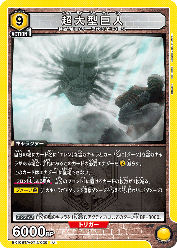 超大型巨人(U)(EX10BT/AOT-2-029)