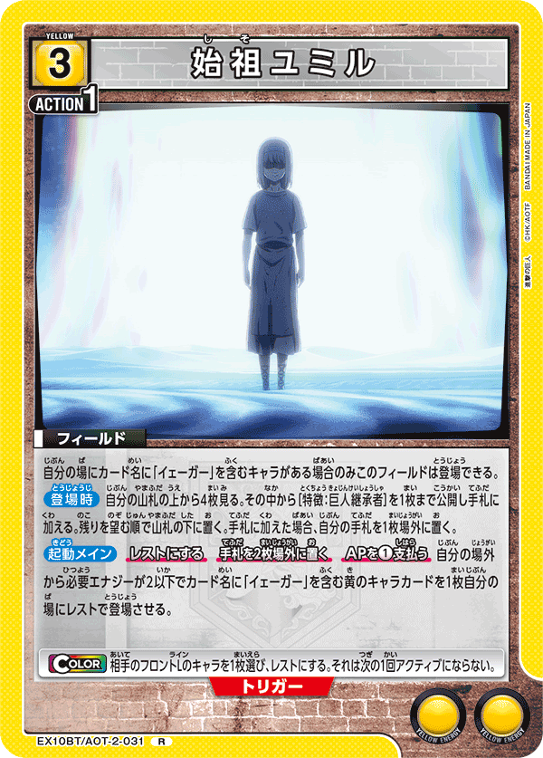 始祖ユミル(R)(EX10BT/AOT-2-031)