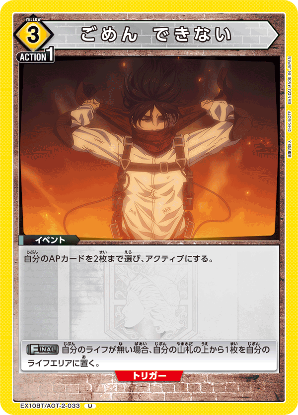 ごめん できない(U)(EX10BT/AOT-2-033)