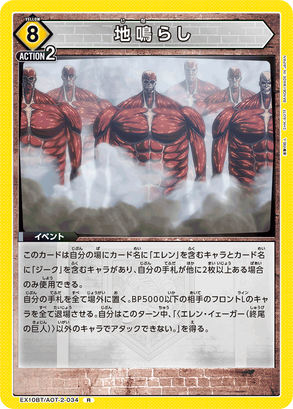 地鳴らし(R)(EX10BT/AOT-2-034)