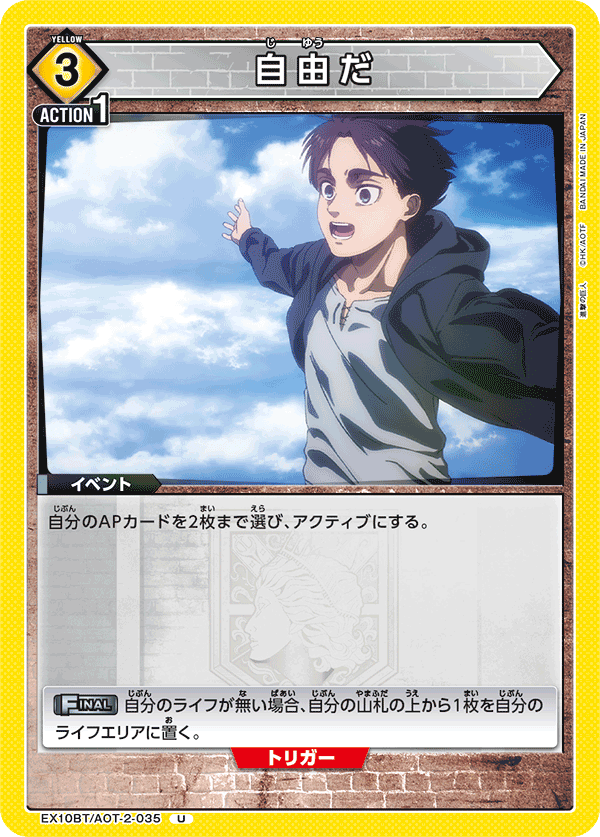 自由だ(U)(EX10BT/AOT-2-035)