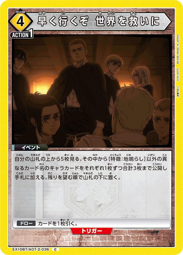 早く行くぞ 世界を救いに(C)(EX10BT/AOT-2-036)