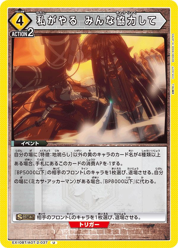 私がやる みんな協力して(U)(EX10BT/AOT-2-037)