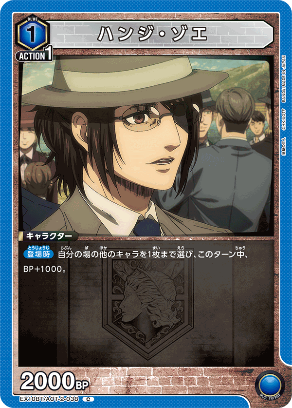ハンジ・ゾエ(C)(EX10BT/AOT-2-038)