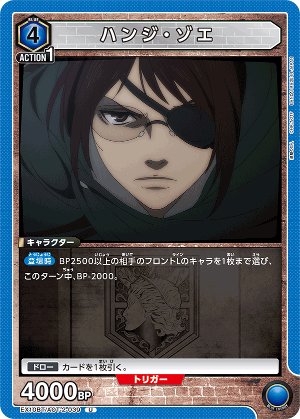 ハンジ・ゾエ(U)(EX10BT/AOT-2-039)