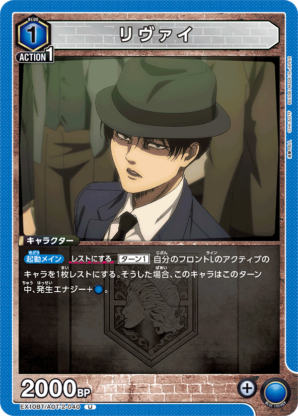 リヴァイ(U)(EX10BT/AOT-2-040)