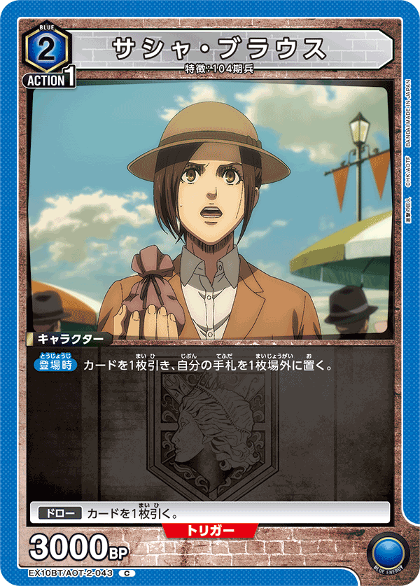 サシャ・ブラウス(C)(EX10BT/AOT-2-043)