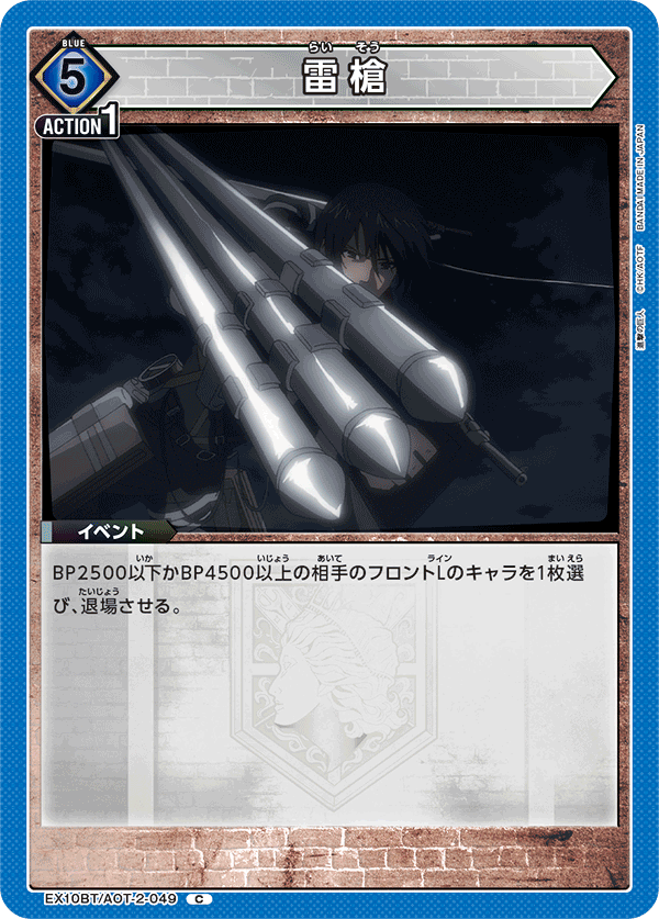 雷槍(C)(EX10BT/AOT-2-049)