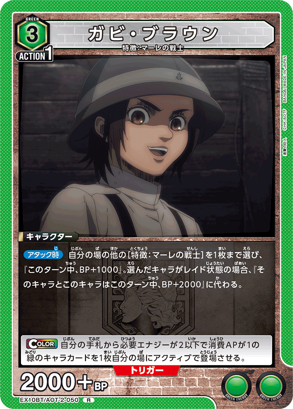 ガビ・ブラウン(R)(EX10BT/AOT-2-050)