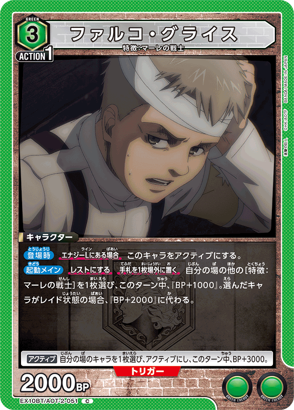 ファルコ・グライス(C)(EX10BT/AOT-2-051)