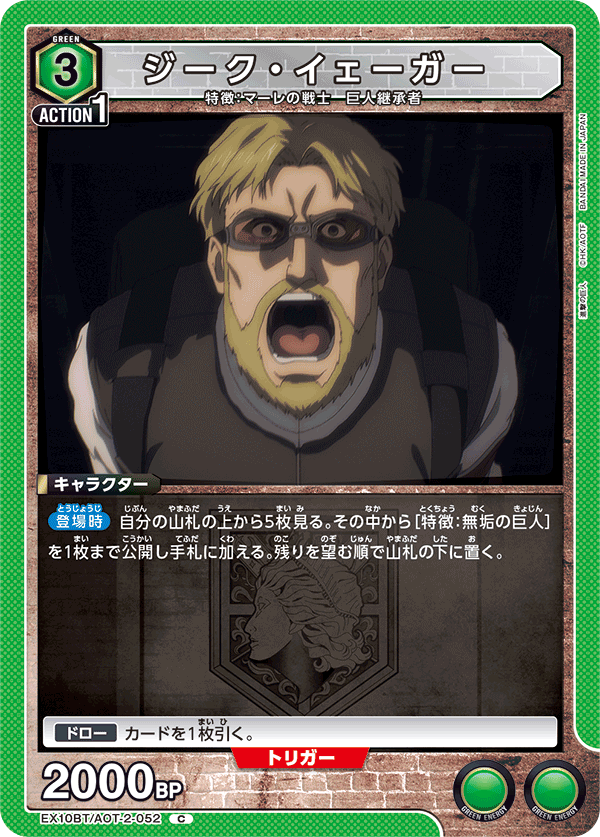 ジーク・イェーガー(C)(EX10BT/AOT-2-052)