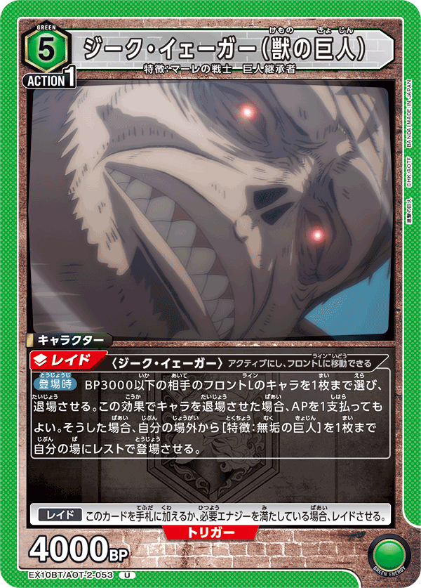 ジーク・イェーガー(獣の巨人)(U)(EX10BT/AOT-2-053)