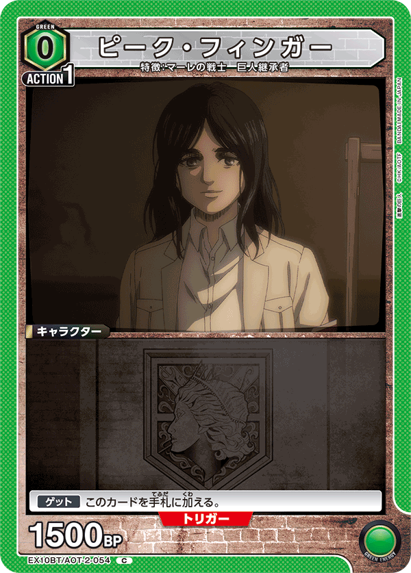 ピーク・フィンガー(C)(EX10BT/AOT-2-054)