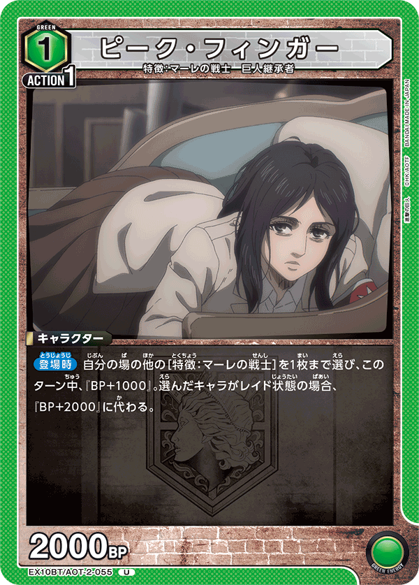 ピーク・フィンガー(U)(EX10BT/AOT-2-055)