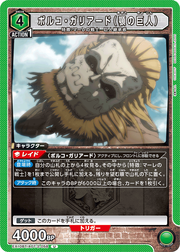 ポルコ・ガリアード(顎の巨人)(U)(EX10BT/AOT-2-058)