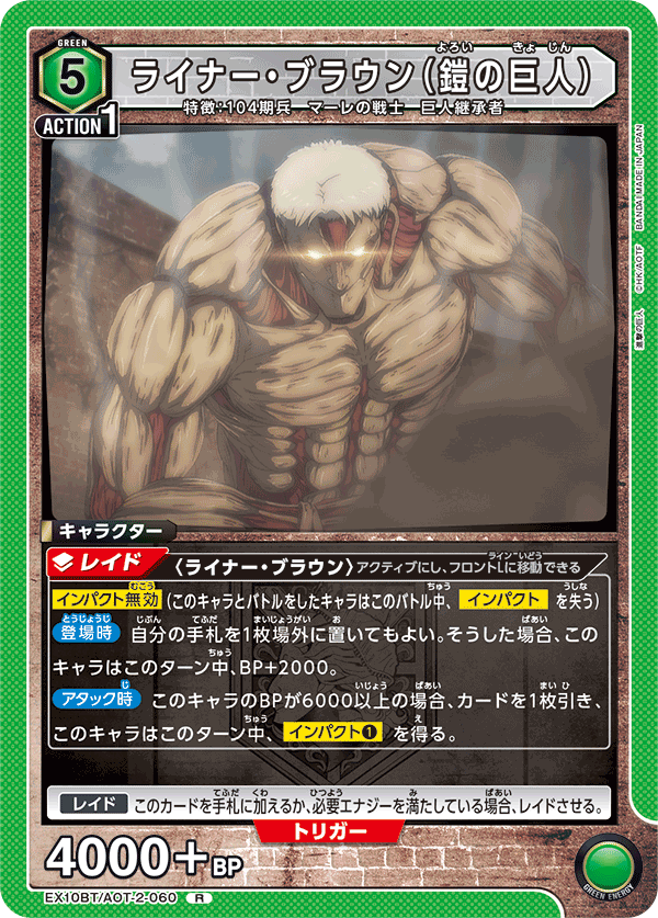 ライナー・ブラウン(鎧の巨人)(R)(EX10BT/AOT-2-060)