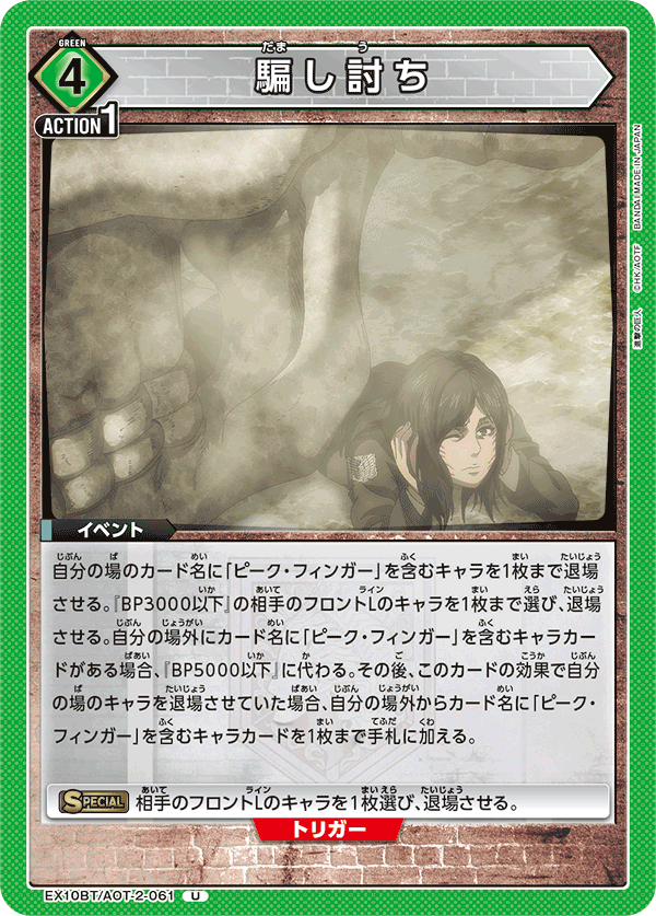 騙し討ち(U)(EX10BT/AOT-2-061)