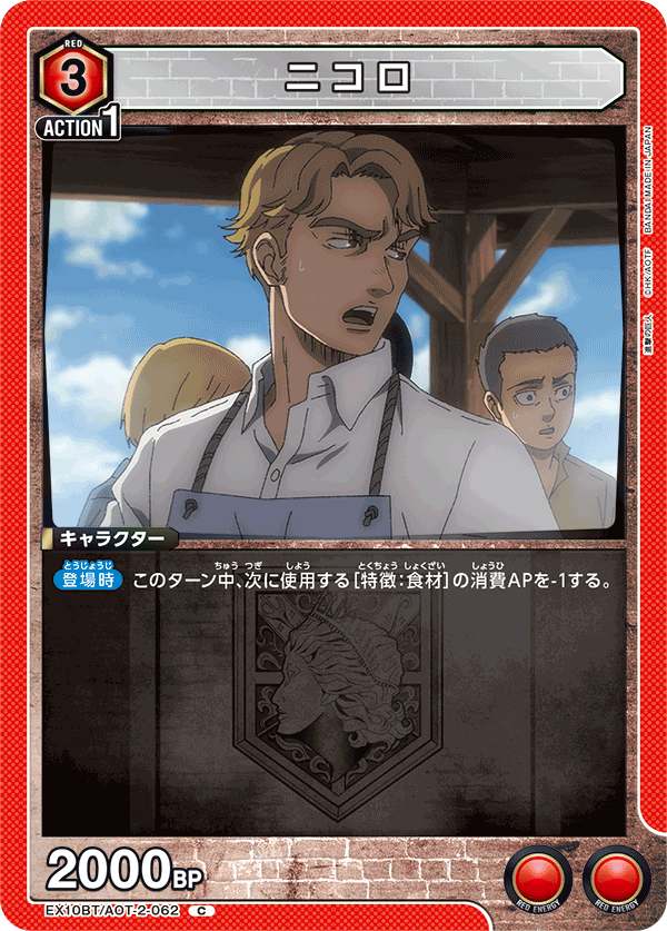 ニコロ(C)(EX10BT/AOT-2-062)