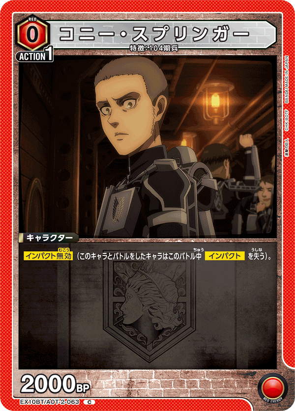 コニー・スプリンガー(C)(EX10BT/AOT-2-063)