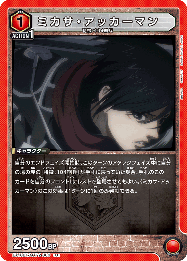 ミカサ・アッカーマン(U)(EX10BT/AOT-2-066)