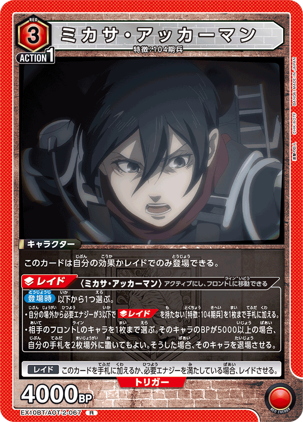 ミカサ・アッカーマン(R)(EX10BT/AOT-2-067)