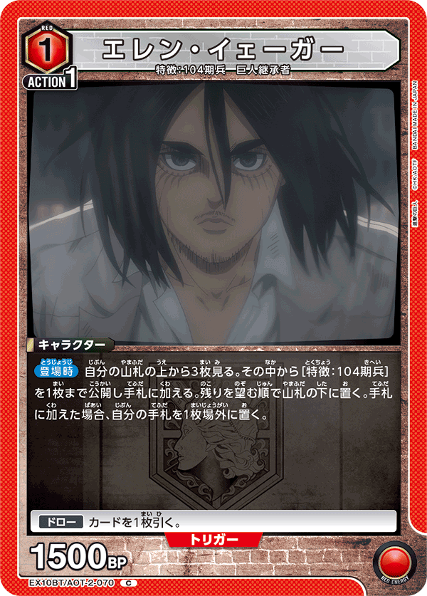 エレン・イェーガー(C)(EX10BT/AOT-2-070)