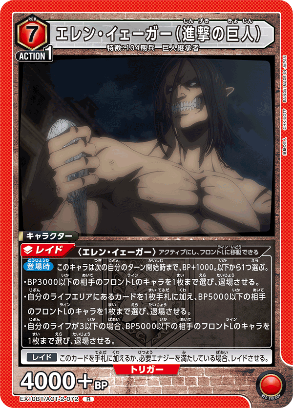 エレン・イェーガー(進撃の巨人)(R)(EX10BT/AOT-2-072)