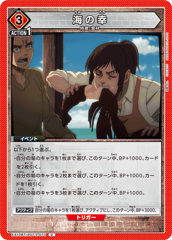 海の幸(C)(EX10BT/AOT-2-073)