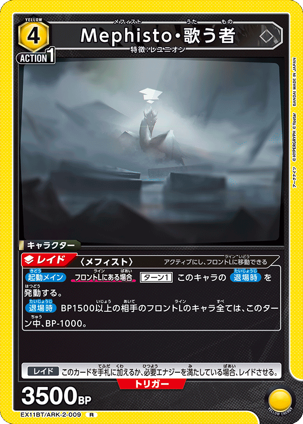 Mephisto・歌う者(R)(EX11BT/ARK-2-009)