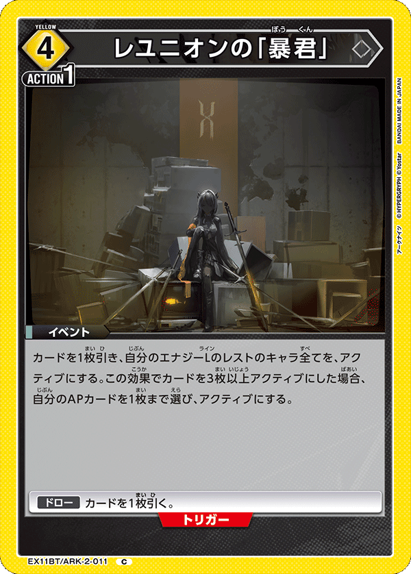 レユニオンの「暴君」(C)(EX11BT/ARK-2-011)