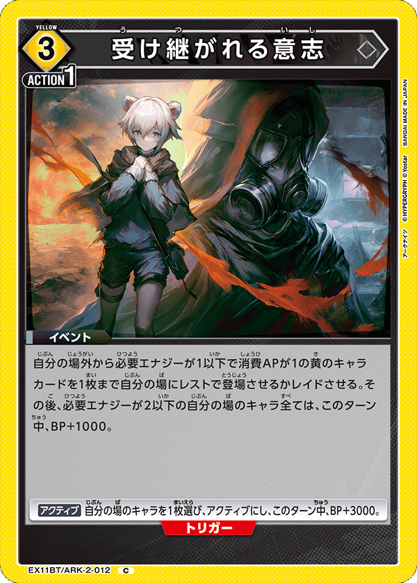 受け継がれる意志(C)(EX11BT/ARK-2-012)