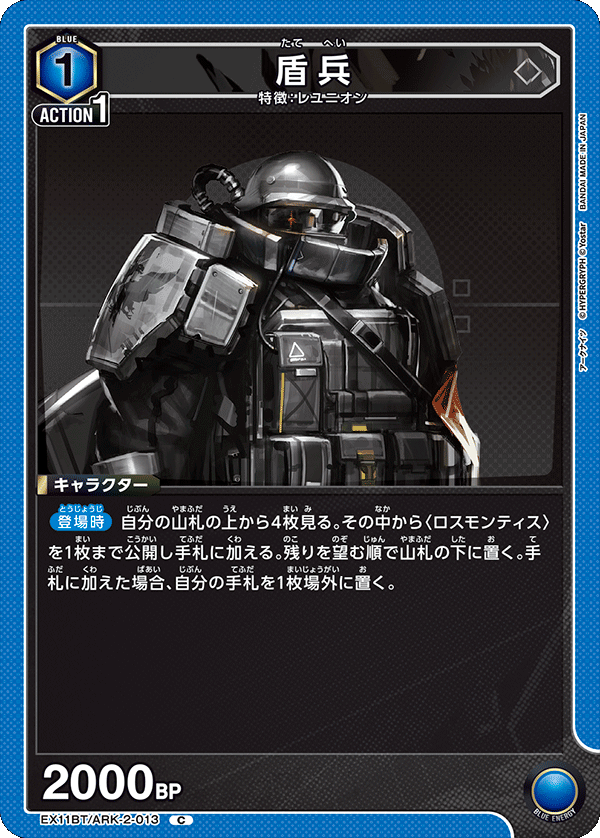 盾兵(C)(EX11BT/ARK-2-013)